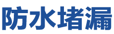 公安防水补漏公司
